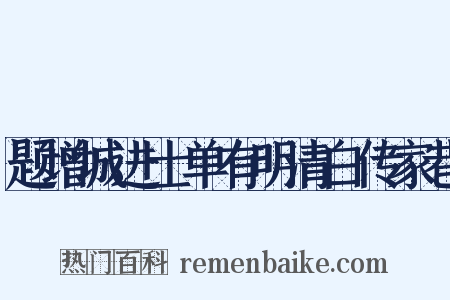 题增城进士单有明清白传家巷是什么意思的图片